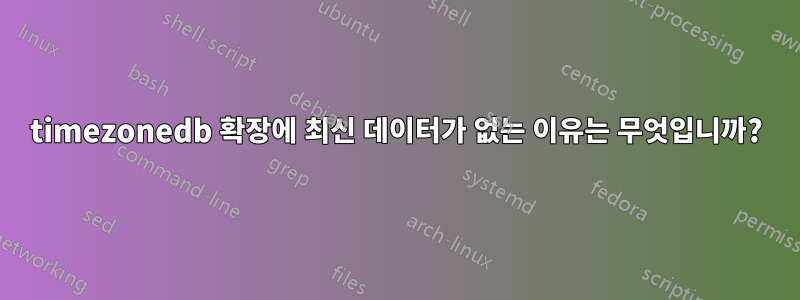 timezonedb 확장에 최신 데이터가 없는 이유는 무엇입니까?