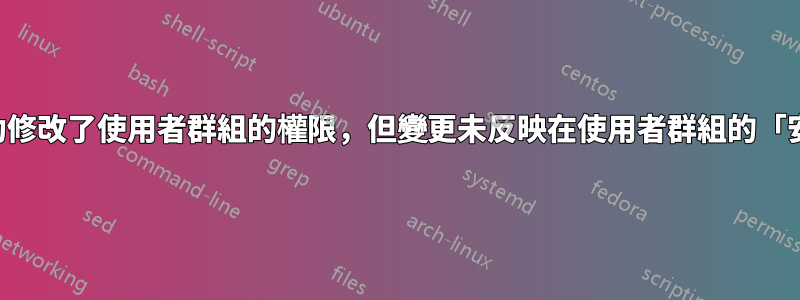 透過程式碼成功修改了使用者群組的權限，但變更未反映在使用者群組的「安全性」標籤中