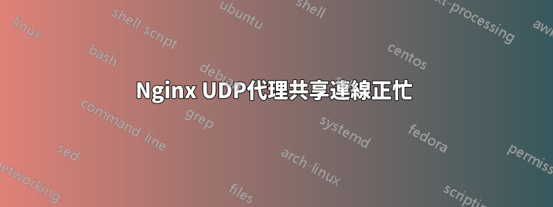 Nginx UDP代理共享連線正忙