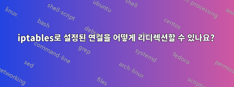 iptables로 설정된 연결을 어떻게 리디렉션할 수 있나요?
