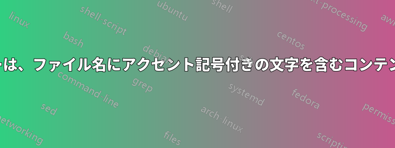 私のNginxウェブサーバーは、ファイル名にアクセント記号付きの文字を含むコンテンツを正しく提供しません