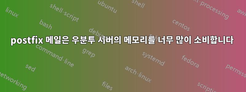 postfix 메일은 우분투 서버의 메모리를 너무 많이 소비합니다