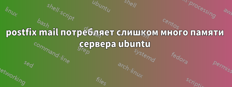 postfix mail потребляет слишком много памяти сервера ubuntu
