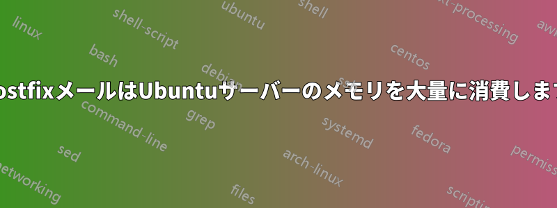 postfixメールはUbuntuサーバーのメモリを大量に消費します