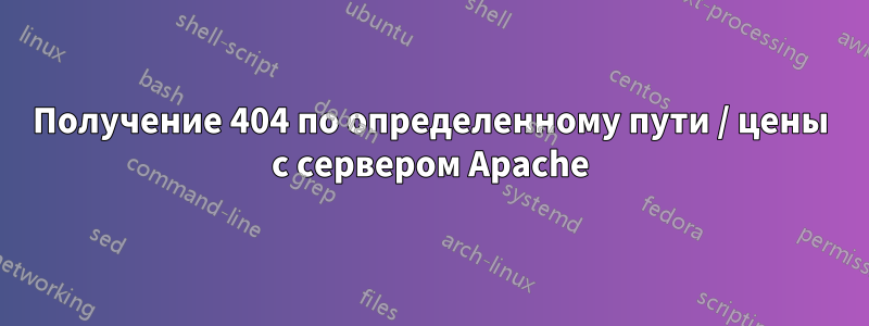 Получение 404 по определенному пути / цены с сервером Apache