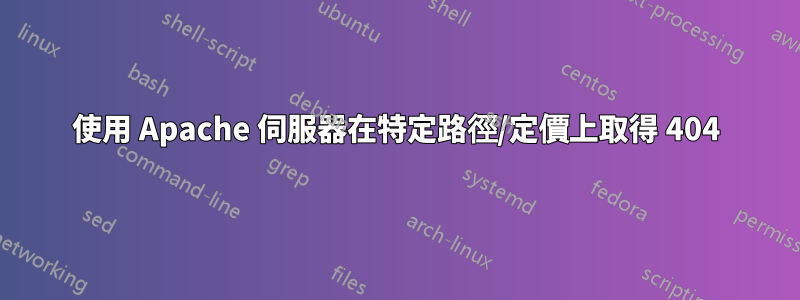 使用 Apache 伺服器在特定路徑/定價上取得 404