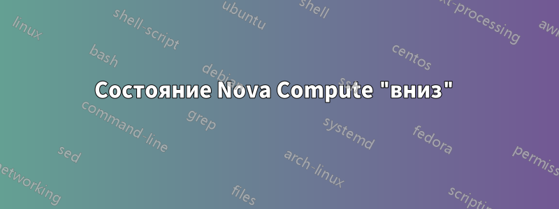 Состояние Nova Compute "вниз"