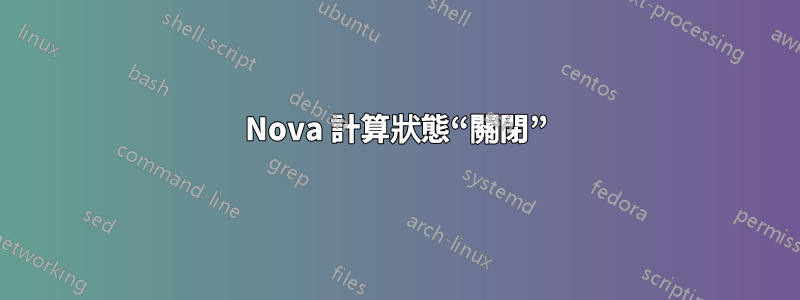 Nova 計算狀態“關閉”