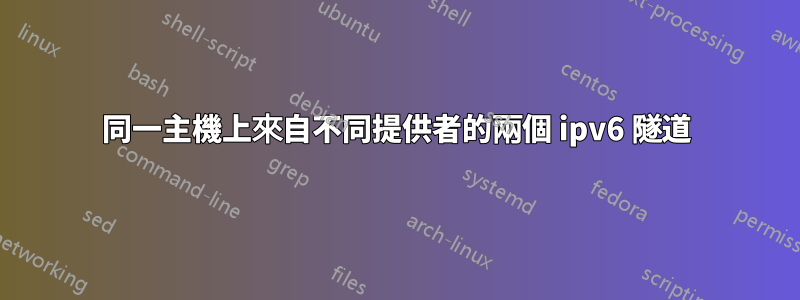 同一主機上來自不同提供者的兩個 ipv6 隧道