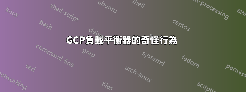 GCP負載平衡器的奇怪行為
