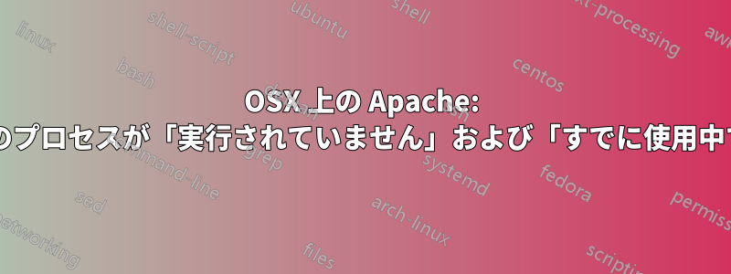 OSX 上の Apache: すべてのプロセスが「実行されていません」および「すでに使用中です」?