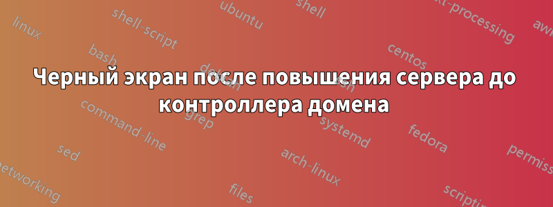 Черный экран после повышения сервера до контроллера домена