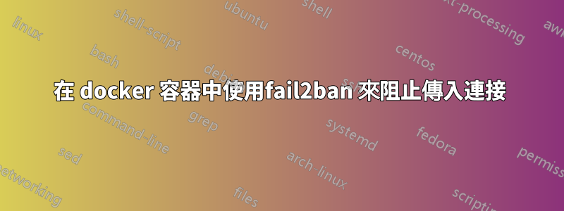 在 docker 容器中使用fail2ban 來阻止傳入連接