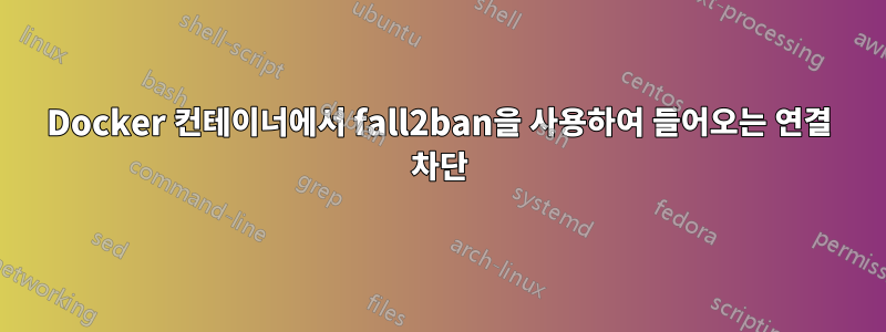 Docker 컨테이너에서 fall2ban을 사용하여 들어오는 연결 차단