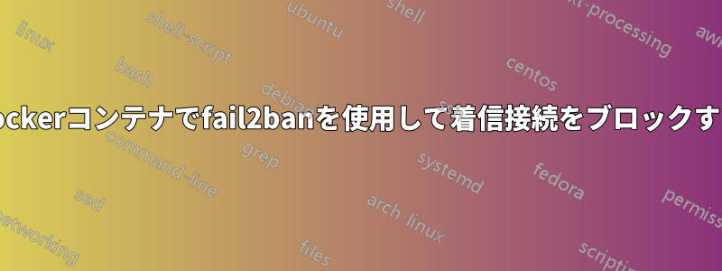 Dockerコンテナでfail2banを使用して着信接続をブロックする