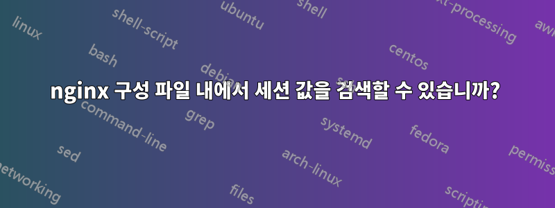 nginx 구성 파일 내에서 세션 값을 검색할 수 있습니까?