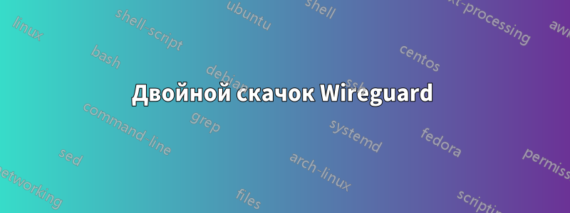 Двойной скачок Wireguard