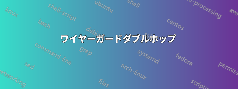 ワイヤーガードダブルホップ