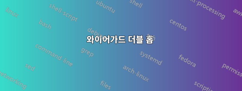와이어가드 더블 홉