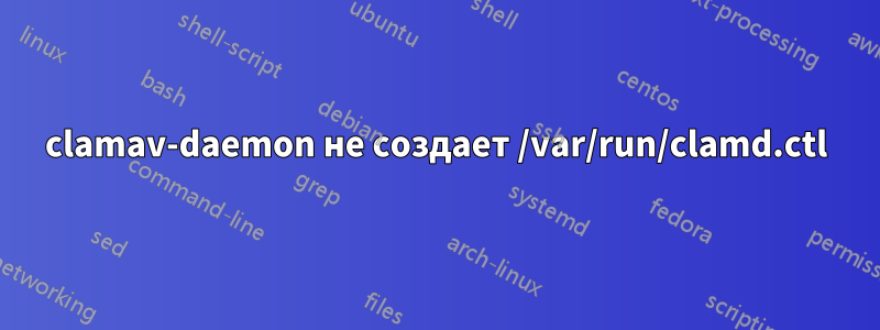 clamav-daemon не создает /var/run/clamd.ctl