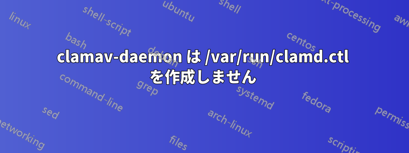 clamav-daemon は /var/run/clamd.ctl を作成しません