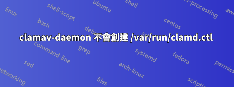 clamav-daemon 不會創建 /var/run/clamd.ctl