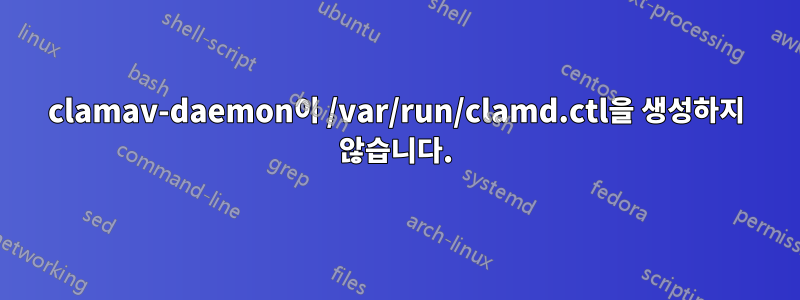 clamav-daemon이 /var/run/clamd.ctl을 생성하지 않습니다.