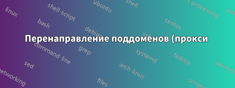 Перенаправление поддоменов (прокси) не работает (пробовано с Apache2 и Nginx)