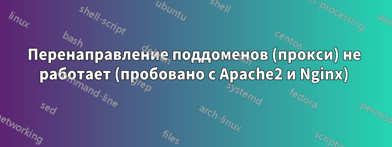 Перенаправление поддоменов (прокси) не работает (пробовано с Apache2 и Nginx)
