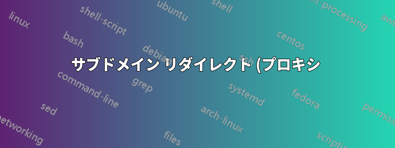 サブドメイン リダイレクト (プロキシ) が機能しない (Apache2 と Nginx で試しました)