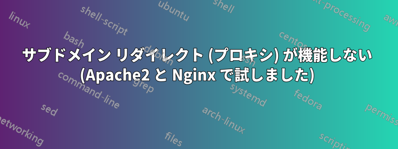 サブドメイン リダイレクト (プロキシ) が機能しない (Apache2 と Nginx で試しました)