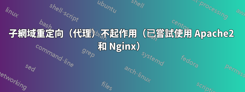 子網域重定向（代理）不起作用（已嘗試使用 Apache2 和 Nginx）