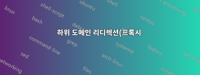 하위 도메인 리디렉션(프록시)이 작동하지 않음(Apache2 및 Nginx로 시도)