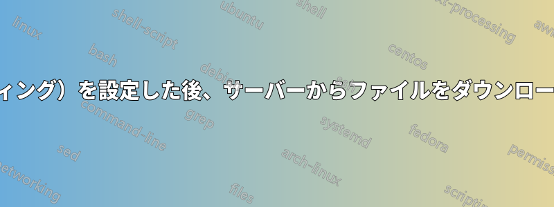 転送（ルーティング）を設定した後、サーバーからファイルをダウンロードできません