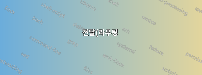 전달(라우팅)을 설정한 후 서버에서 파일을 다운로드할 수 없습니다.