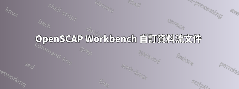 OpenSCAP Workbench 自訂資料流文件