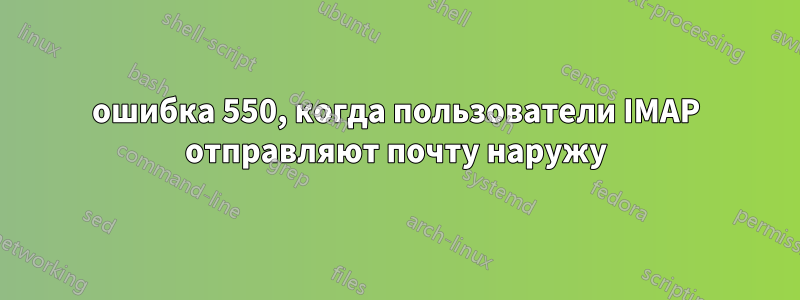 ошибка 550, когда пользователи IMAP отправляют почту наружу