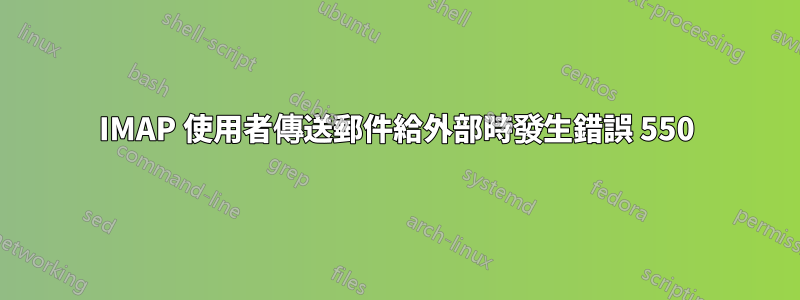 IMAP 使用者傳送郵件給外部時發生錯誤 550