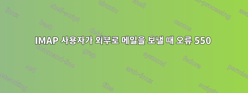 IMAP 사용자가 외부로 메일을 보낼 때 오류 550