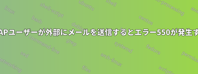 IMAPユーザーが外部にメールを送信するとエラー550が発生する