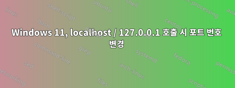 Windows 11, localhost / 127.0.0.1 호출 시 포트 번호 변경