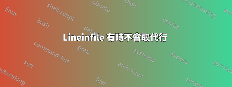 Lineinfile 有時不會取代行