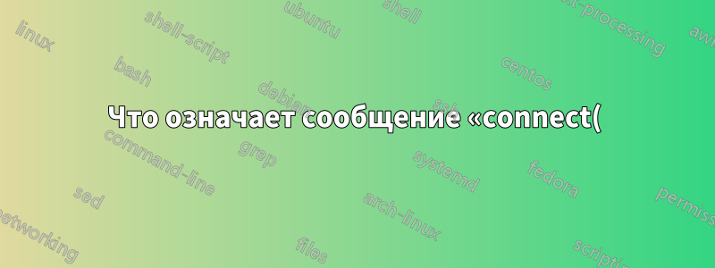 Что означает сообщение «connect() failed (101: сеть недоступна) во время разрешения» в журнале ошибок NGINX?