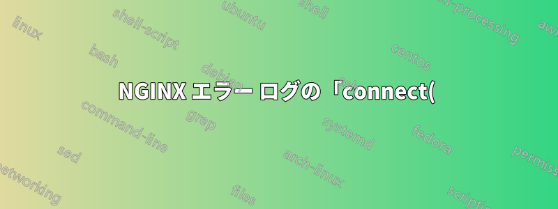 NGINX エラー ログの「connect() が失敗しました (101: ネットワークに到達できません) 解決中」とはどういう意味ですか?