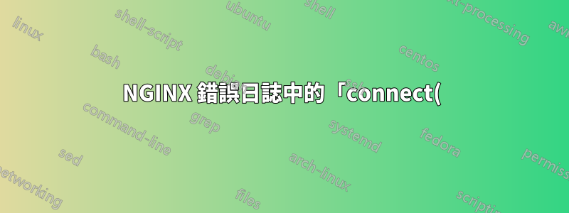 NGINX 錯誤日誌中的「connect() failed (101: Network is unreachable) while resolving」是什麼意思?