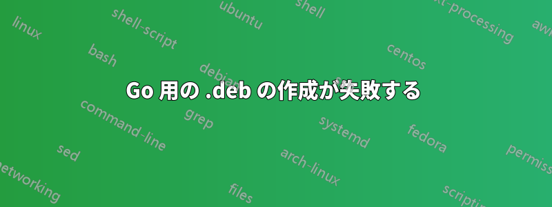 Go 用の .deb の作成が失敗する