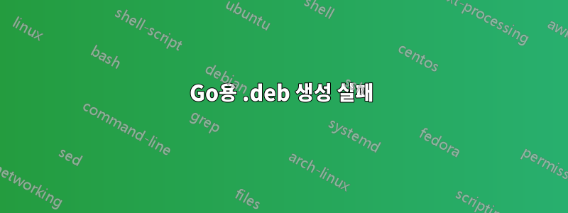 Go용 .deb 생성 실패