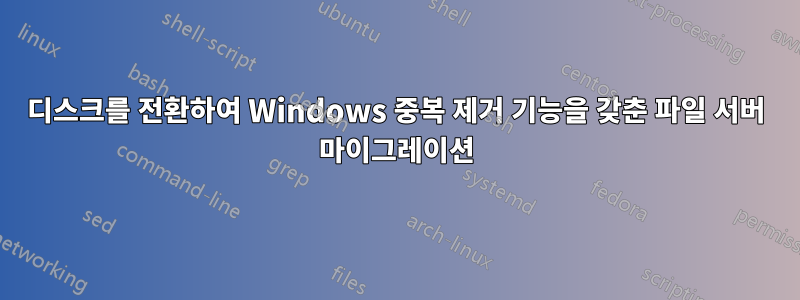 디스크를 전환하여 Windows 중복 제거 기능을 갖춘 파일 서버 마이그레이션