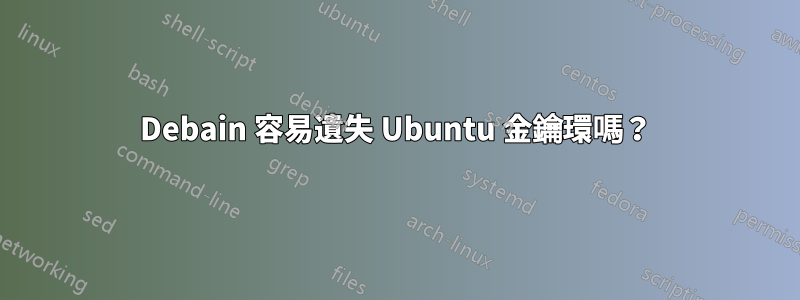 Debain 容易遺失 Ubuntu 金鑰環嗎？