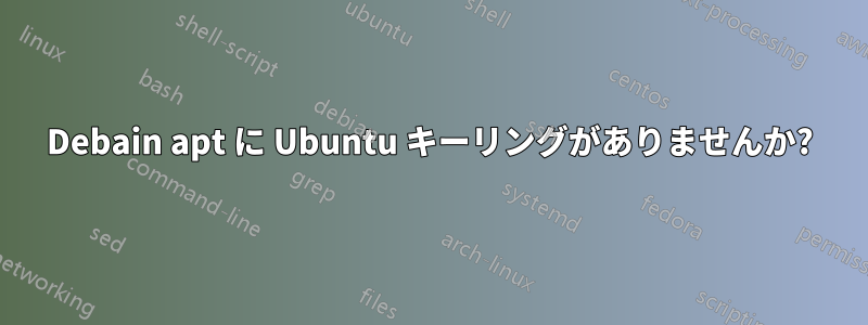 Debain apt に Ubuntu キーリングがありませんか?